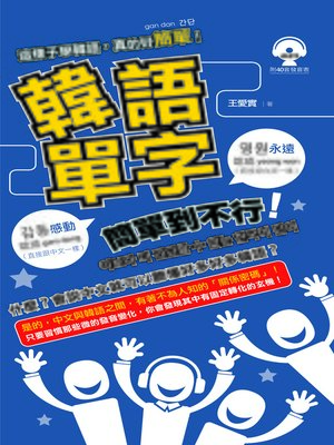 cover image of 韓語單字簡單到不